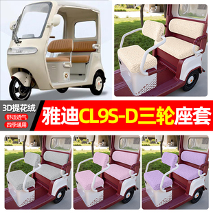 适用雅迪冠能CL9S-一D电动三轮车座套配件装饰四季坐垫套座椅套