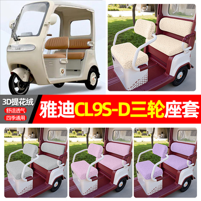 适用【雅迪CL9S-D】三轮车座套