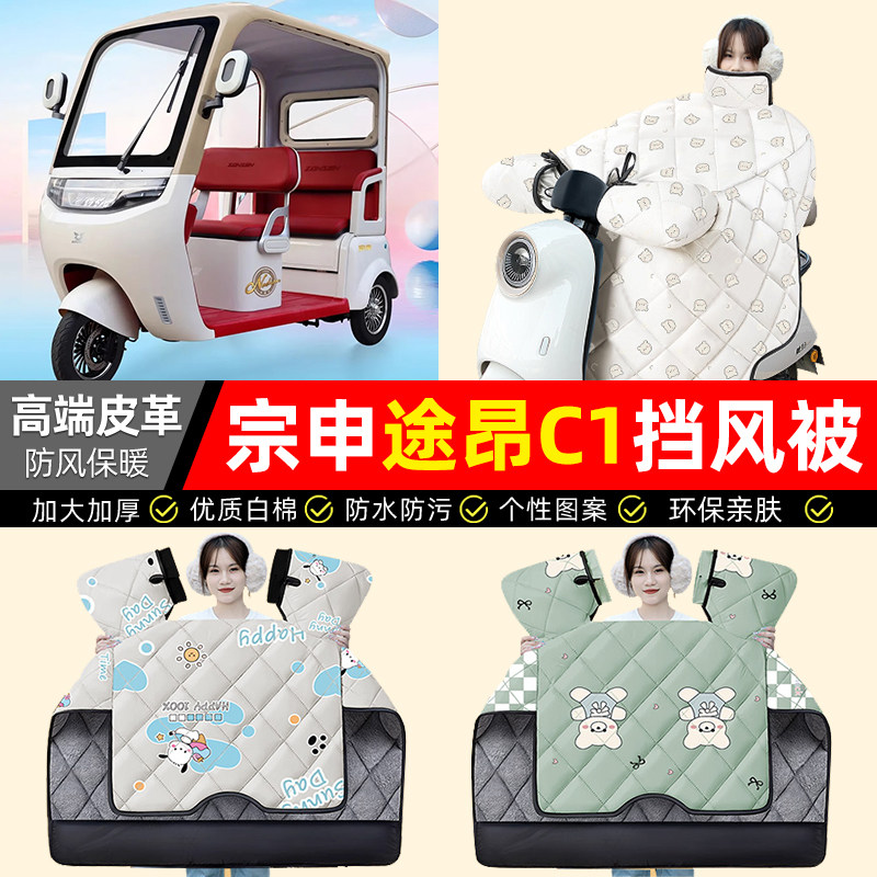 适用宗申途昂C1电动三轮车挡风被冬季加绒加厚防水装饰专用小配件