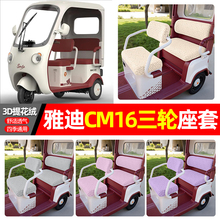适用雅迪CM16电动三轮车专用座套配件装饰四季通用坐垫套罩座椅套