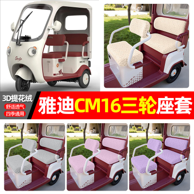 适用【雅迪CM16】三轮车座套