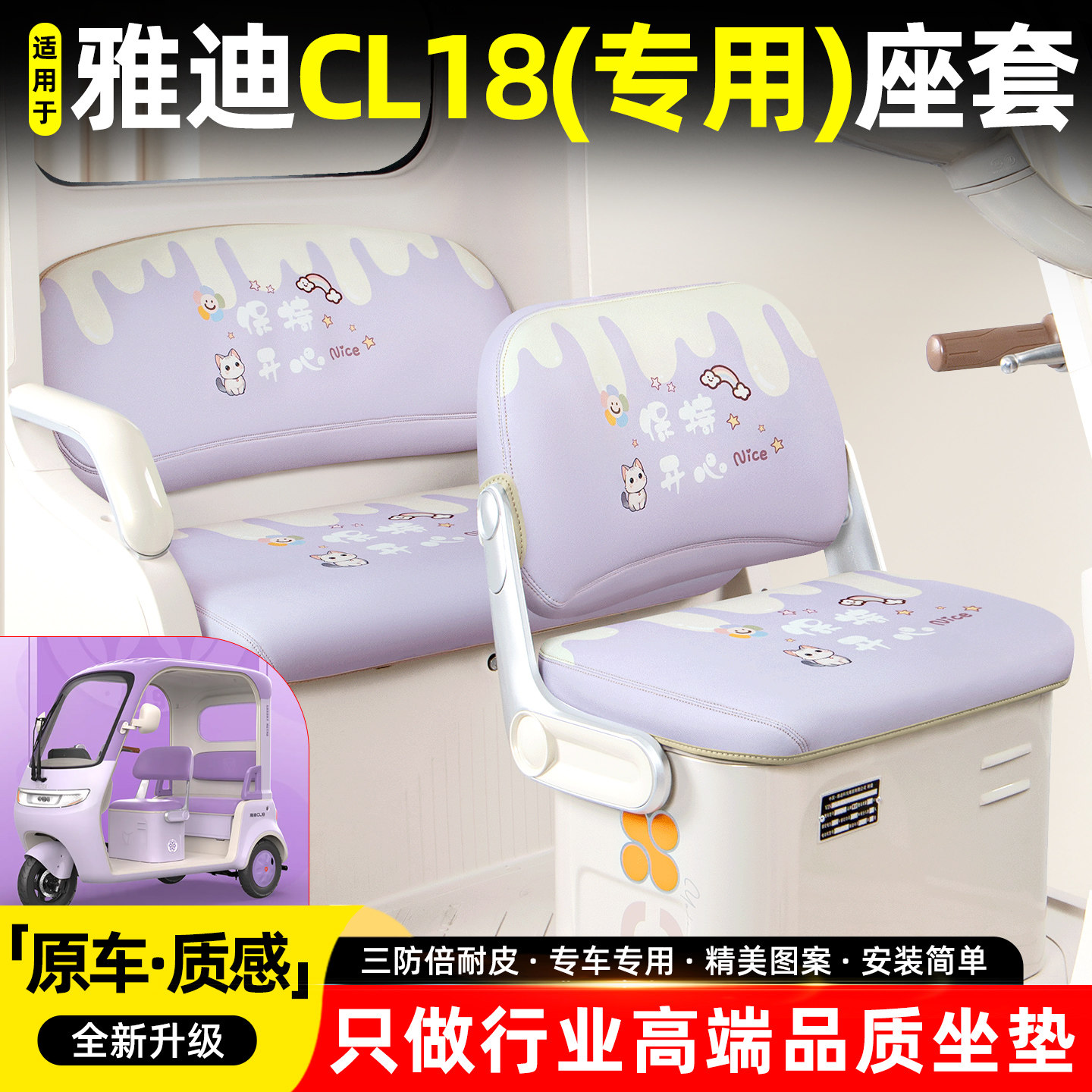 适用雅迪CL18电动三轮车座套座椅坐垫套脚垫脚踏垫装饰小配件大全