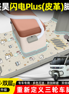 适用盛昊闪电Plus三轮车脚垫SH1500DZK-12/B专用脚踏垫脚踩踏板垫