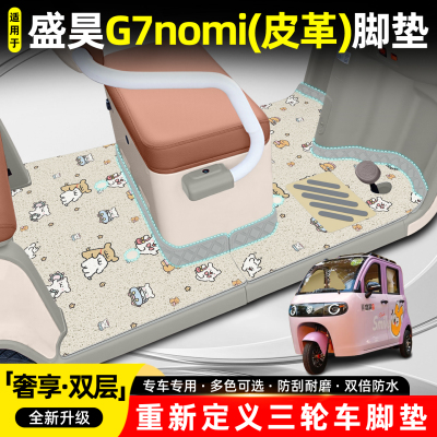 适用盛昊G7nomi【高端双层脚垫】