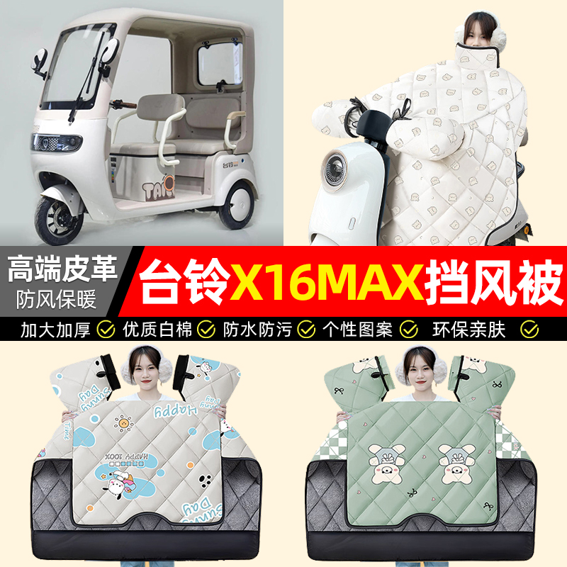 适用【台铃X16MAX】加厚挡风被