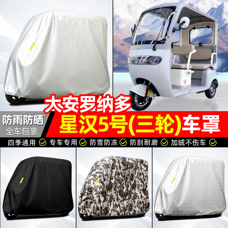适用【星汉5号】全罩牛津车衣