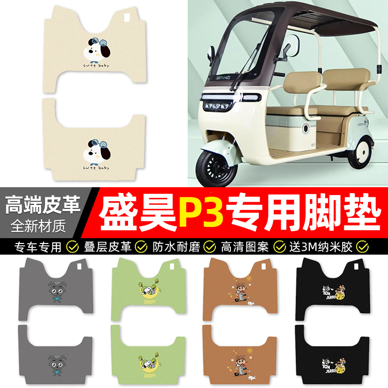 【盛昊P3专用】三轮车脚垫