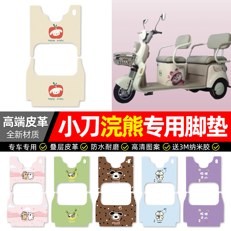 【小刀浣熊专用】三轮车脚垫