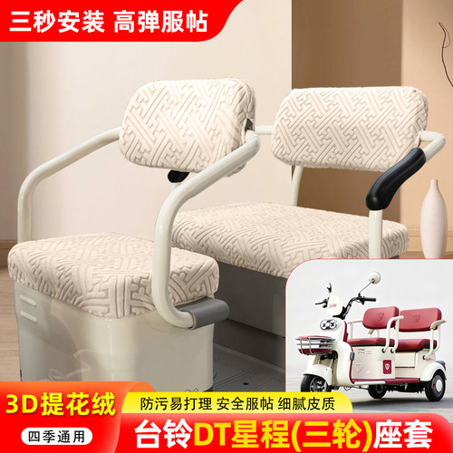 适用【台铃DT星程】三轮车座套