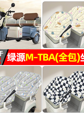 适用绿源M–TBA电动三轮车座套小配件装饰用品座椅坐垫套全包