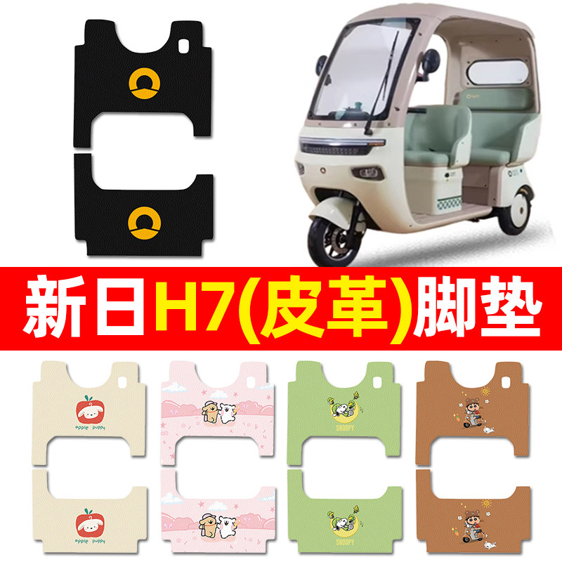 【新日H7专用】三轮车脚垫