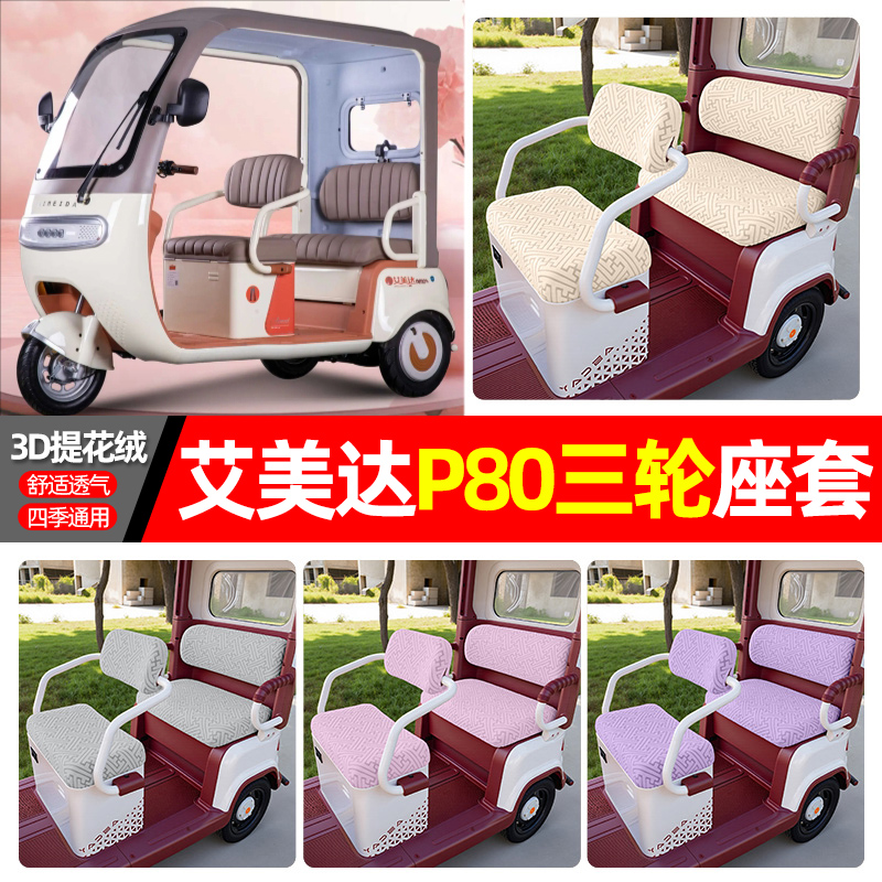 适用【艾美达P80】三轮车座套