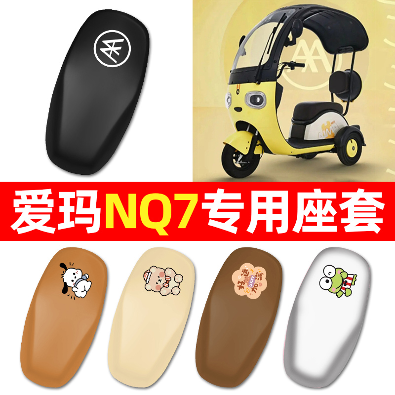 适用【爱玛NQ7】三轮车座套