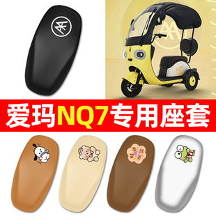 适用爱玛NQ7电动三轮车专用座套坐垫套防水防晒改装饰配件大全