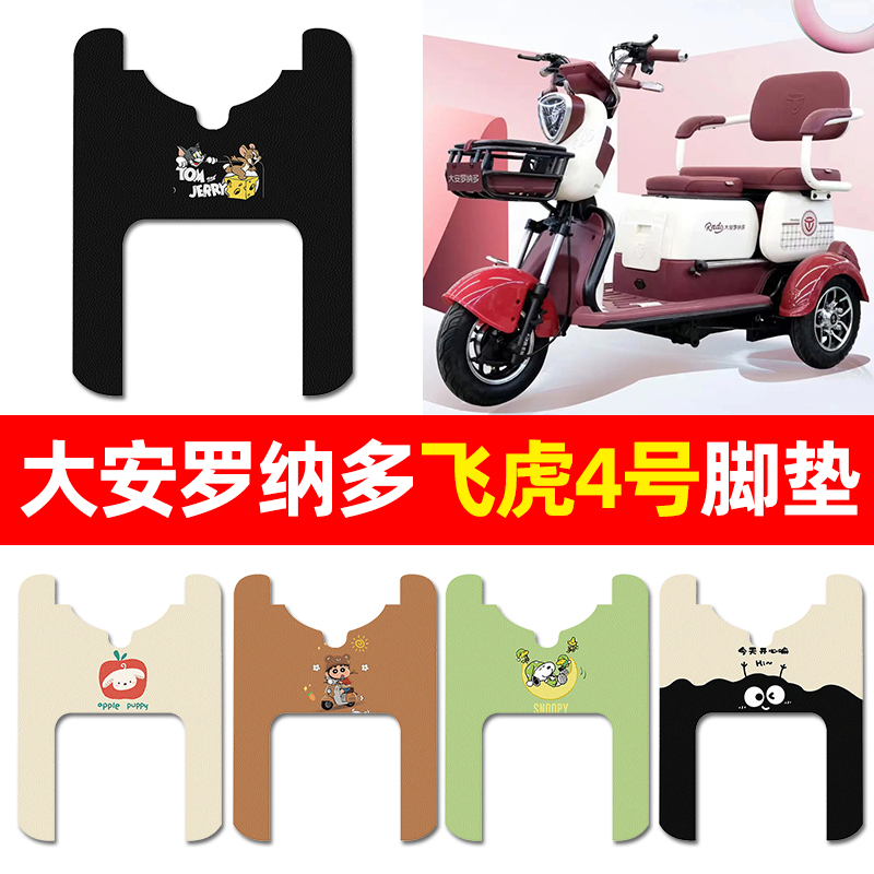 【大安罗纳多飞虎4号/8号】脚垫