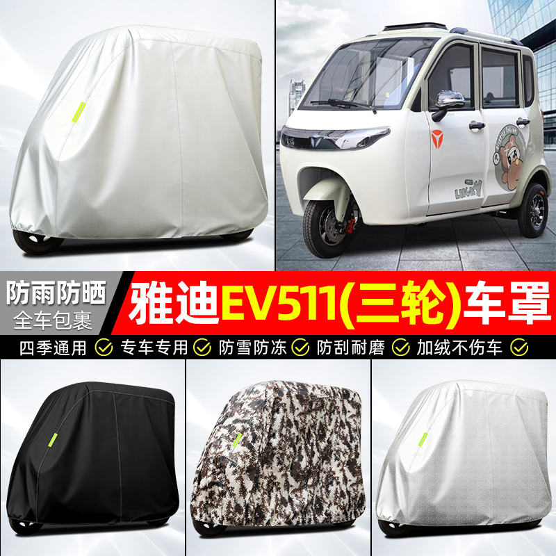适用【雅迪EV511】全罩牛津车衣