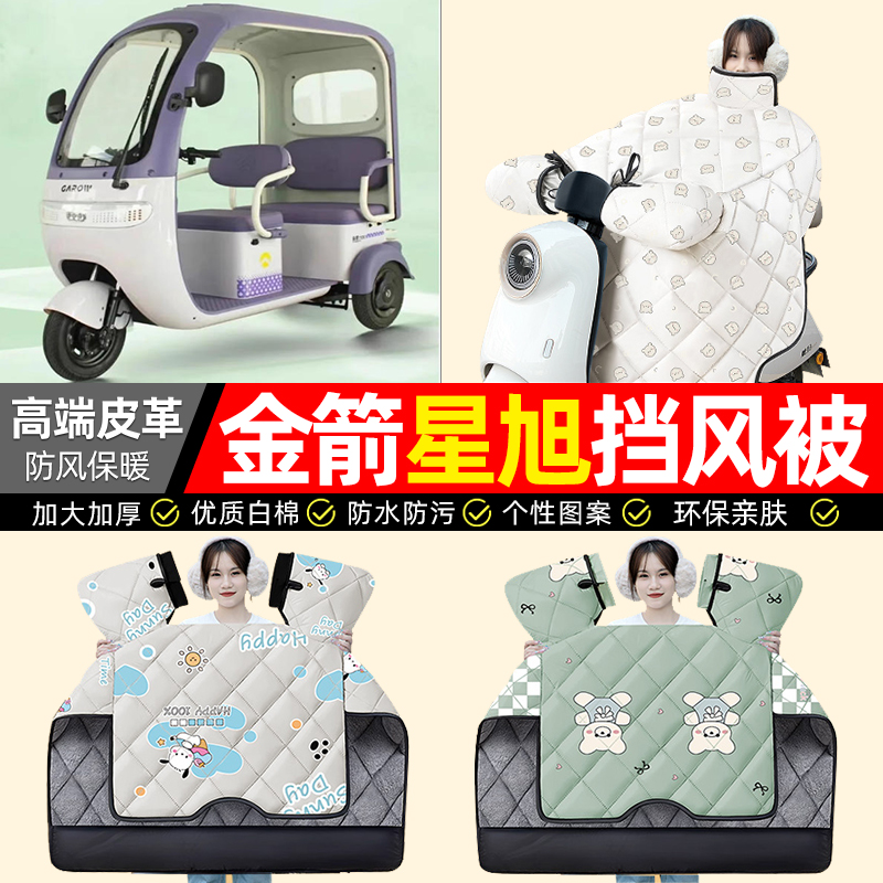 适用【金箭星旭】加厚挡风被