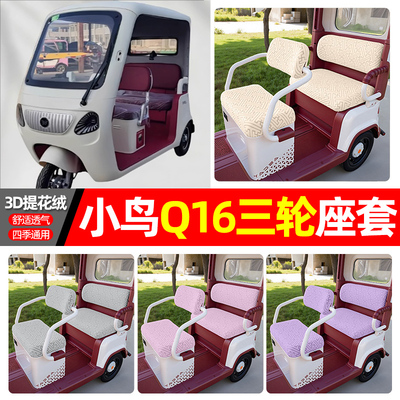 适用【小鸟Q16】三轮车座套