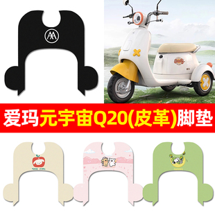 适用爱玛元 饰电瓶车专用脚踩脚踏垫 宇宙Q20电动三轮车脚垫配件装