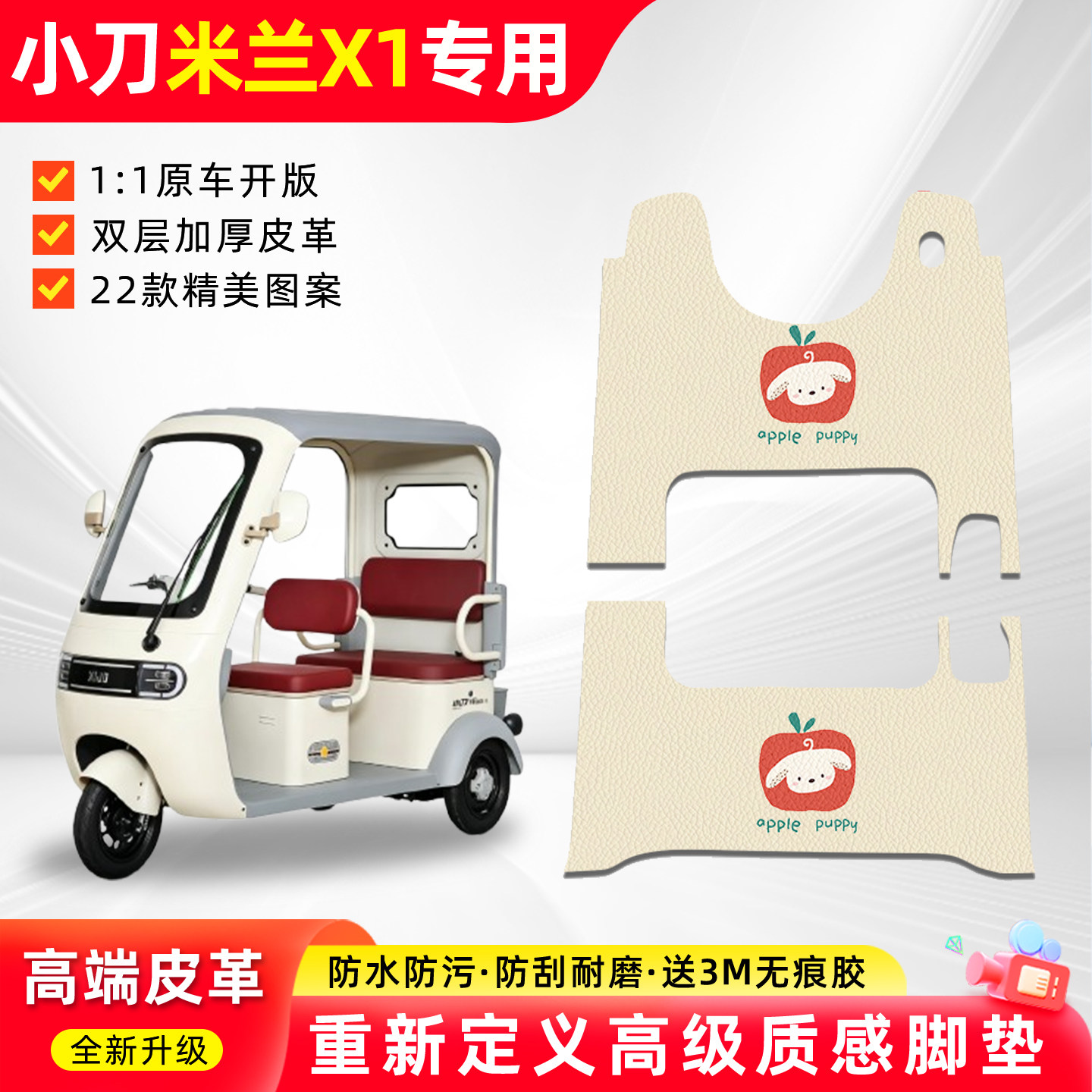 适用【小刀米兰X1】三轮车脚垫