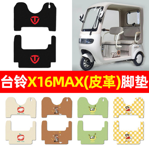 适用【台铃X16MAX】三轮车脚垫
