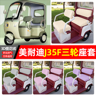 适用美耐迪J35F电动三轮车专用座套配件装饰四季通用坐垫套座椅套