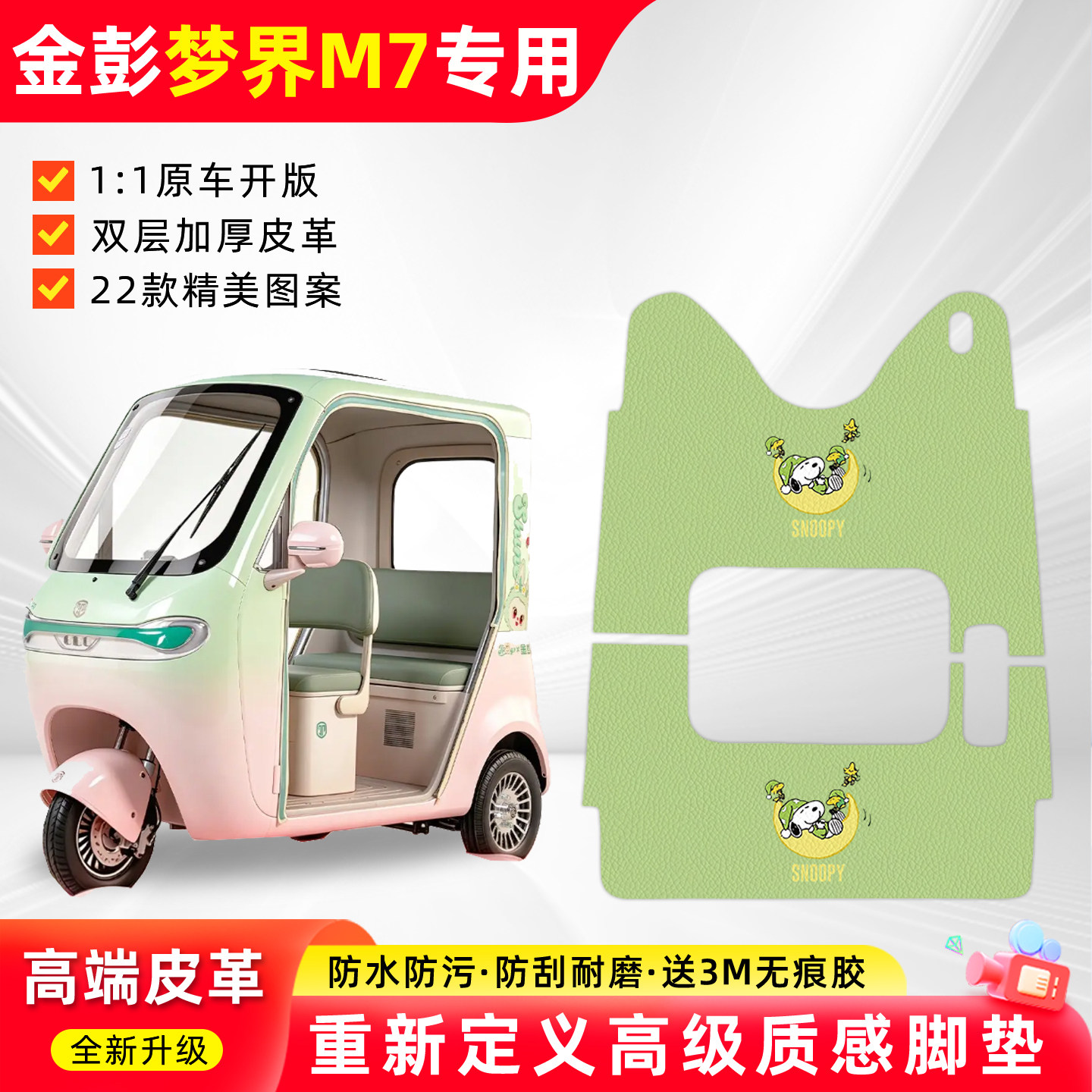 适用【金彭梦界M7时尚版】脚垫