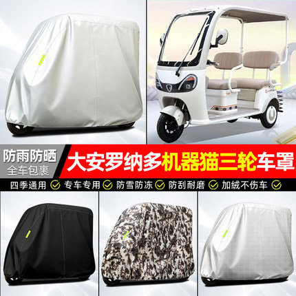 适用大安罗纳多机器猫星月7号电动三轮车车衣雨棚车防晒装饰配件