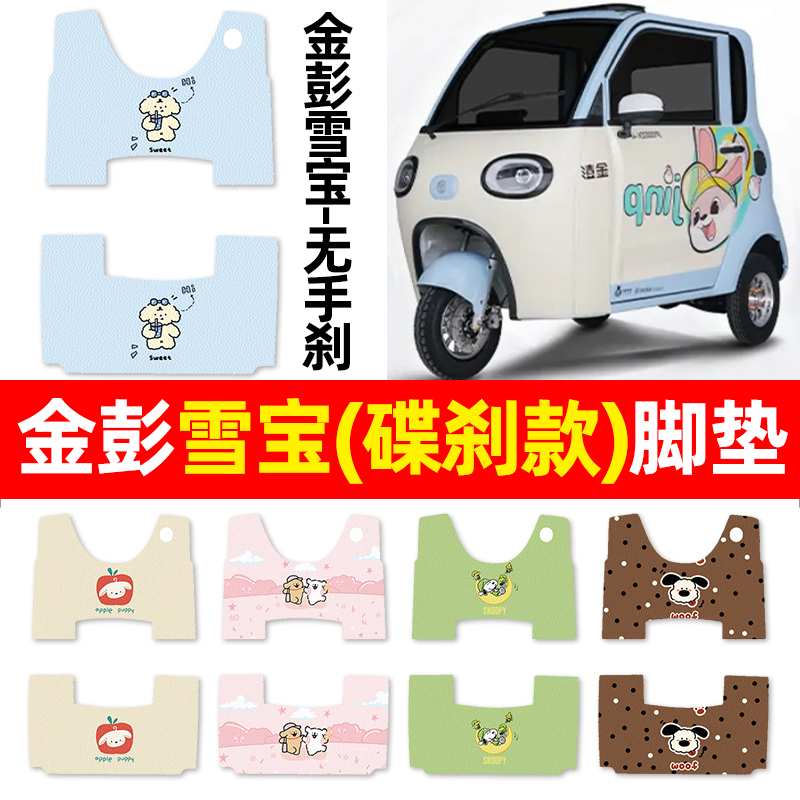 【金彭雪宝碟刹款】三轮车脚垫