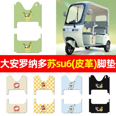 适用【大安罗纳多苏su6】脚垫