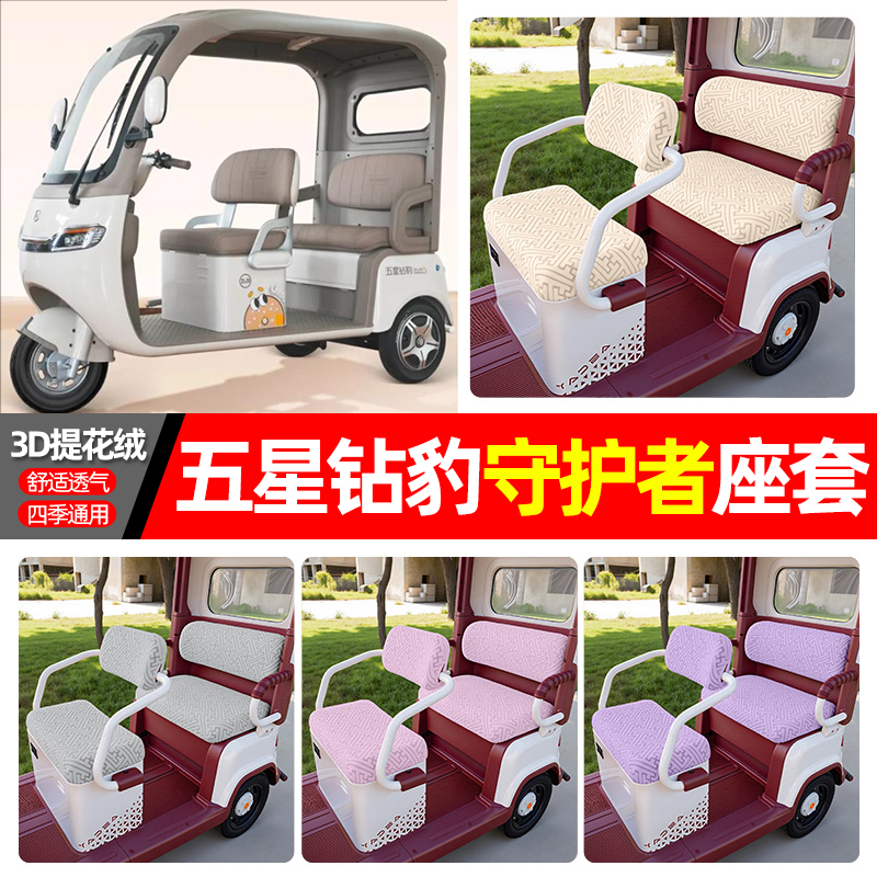 适用【五星钻豹守护者】三轮座套