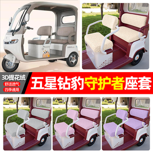 适用五星钻豹守护者电动三轮车座套小配件装饰四季通用坐垫座椅套