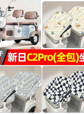 适用新日C2Pro电动三轮车座套小配件改造装饰用品座椅坐垫套全包