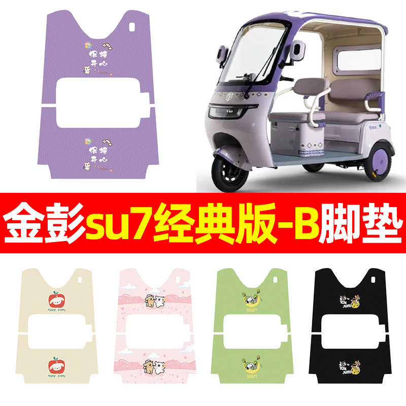 适用【金彭su7经典版-B】脚垫