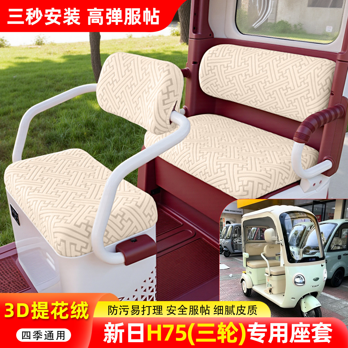适用【新日H75】三轮车座套