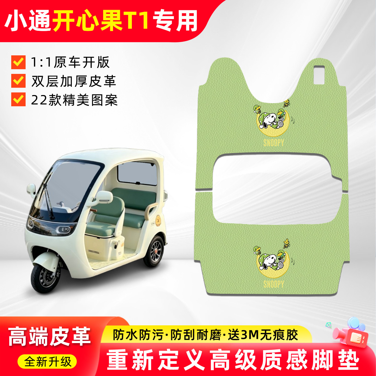适用【小通开心果T1】三轮车脚垫
