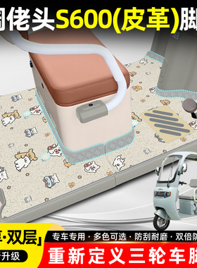 适用阔佬头S600电动三轮车脚垫ST1200DZK-11专用脚踏垫脚踩踏板垫