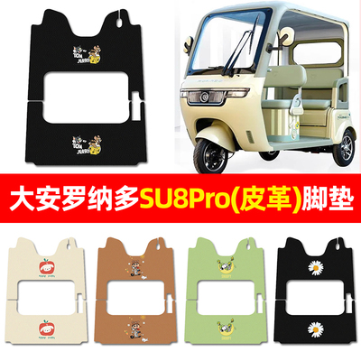 【大安罗纳多SU8Pro】三轮车脚垫