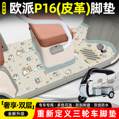 适用欧派P16【双层大包围脚垫】