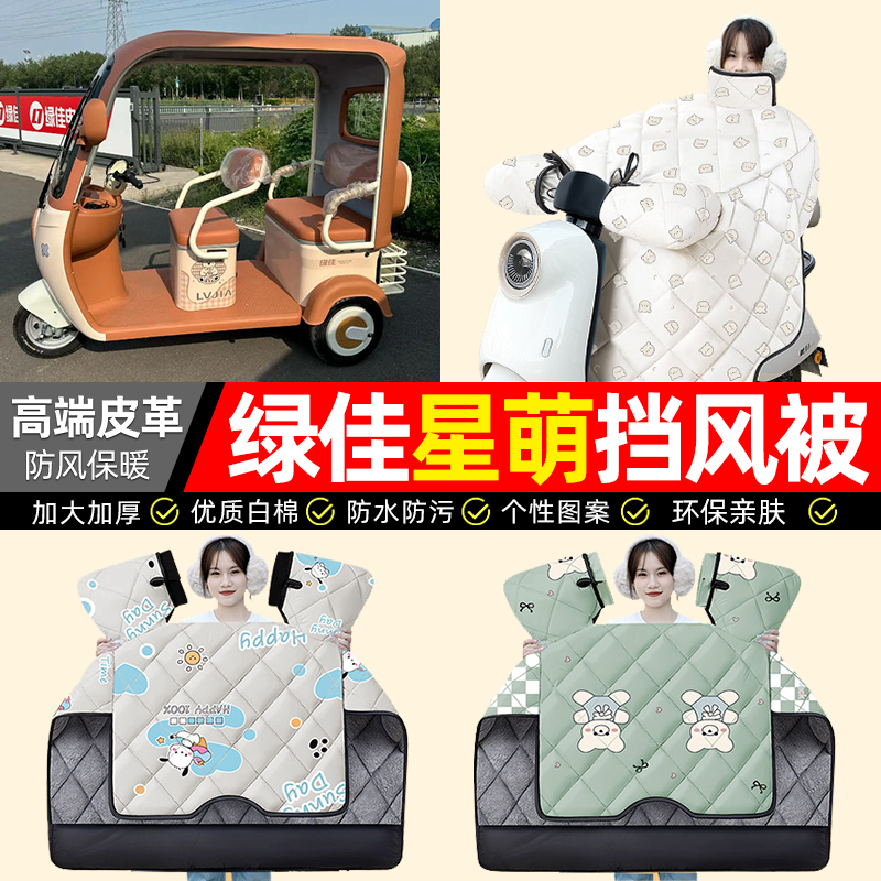 适用【绿佳星萌】加厚挡风被