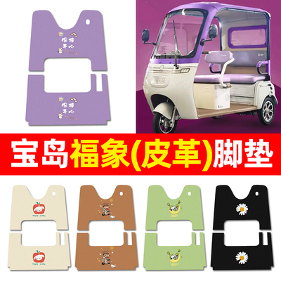 【宝岛福象专用】三轮车脚垫
