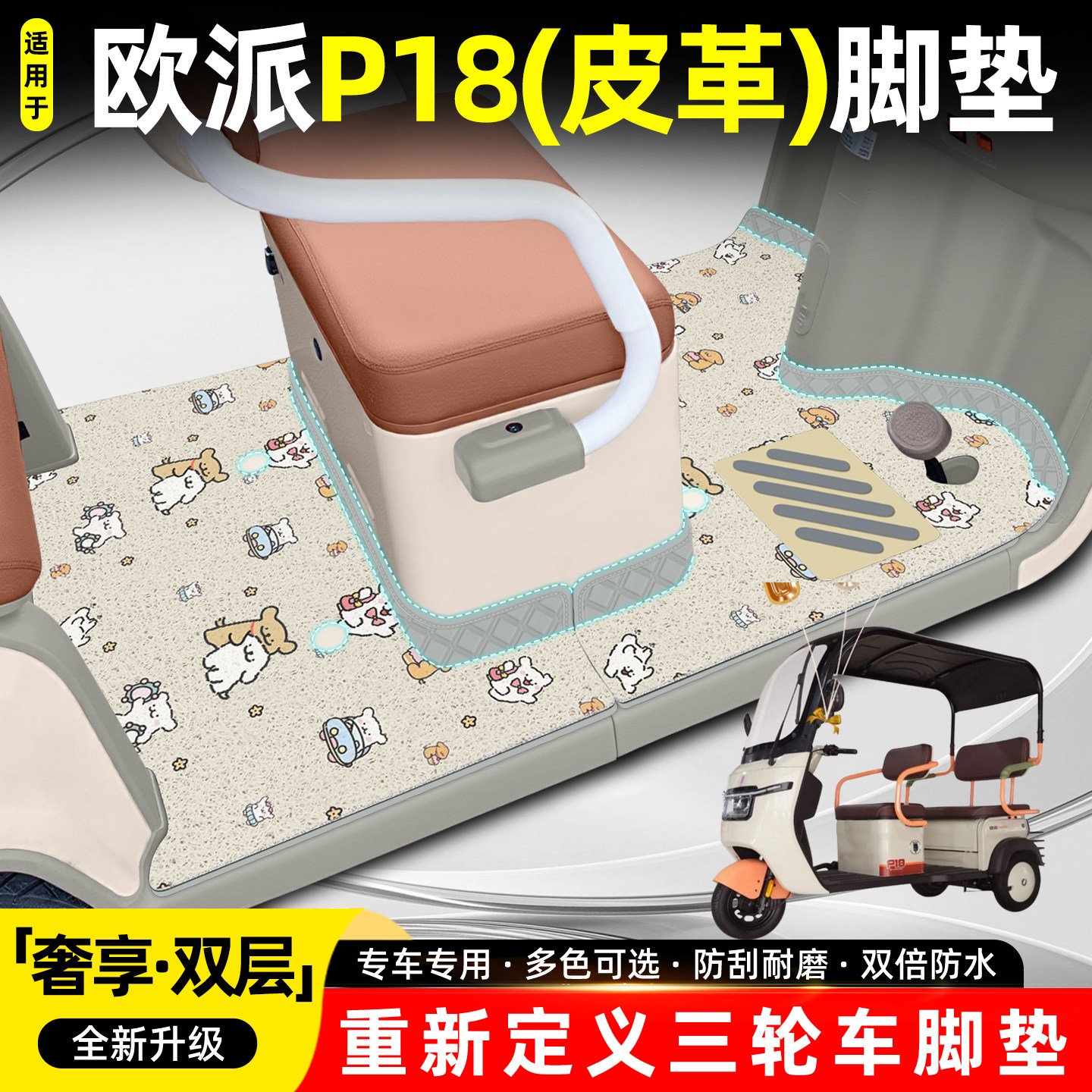 适用欧派P18【双层大包围脚垫】