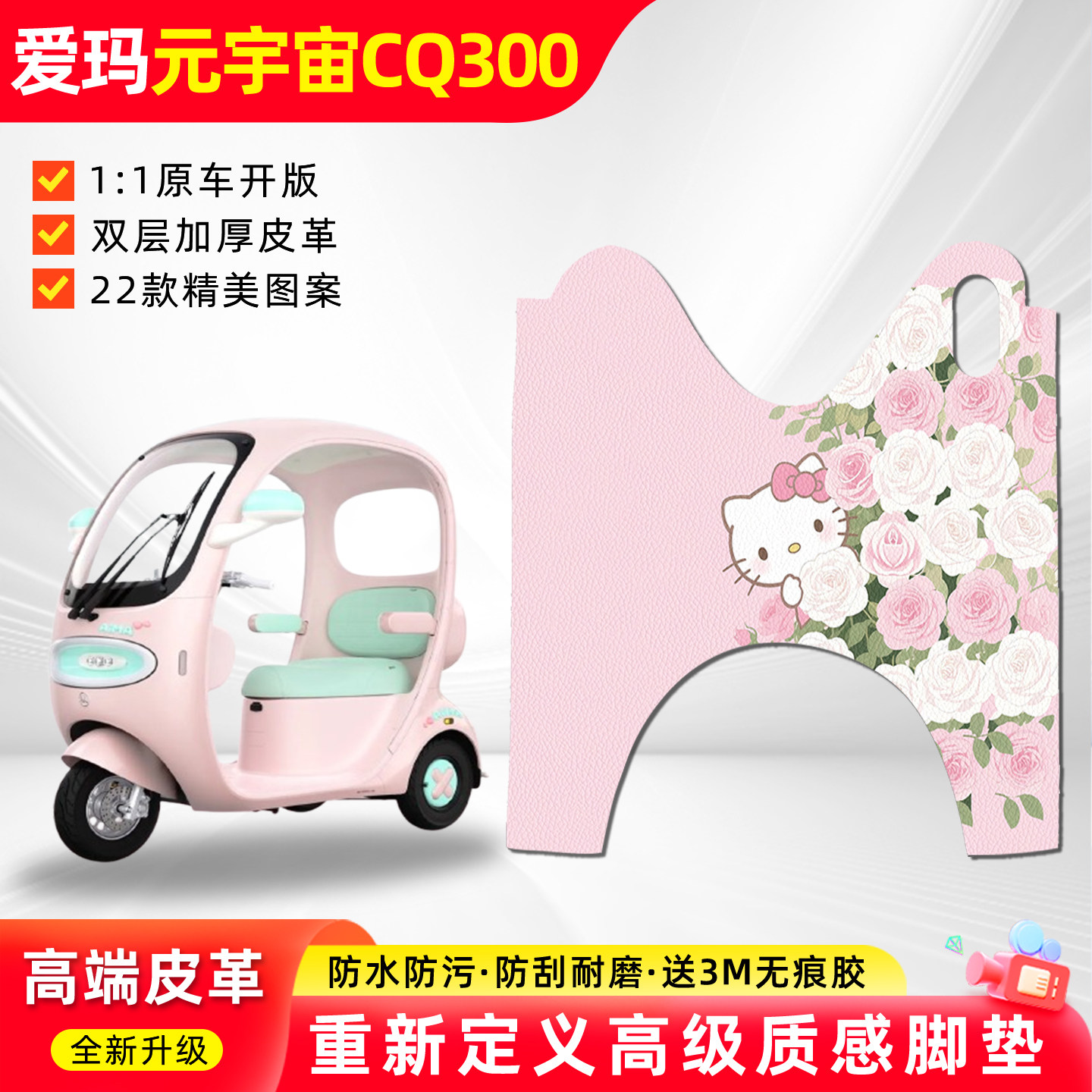 适用爱玛元宇宙CQ300三轮车脚垫