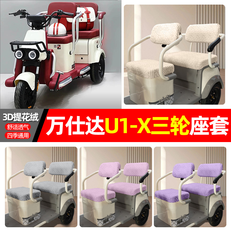 适用【万仕达U1-X】三轮车座套