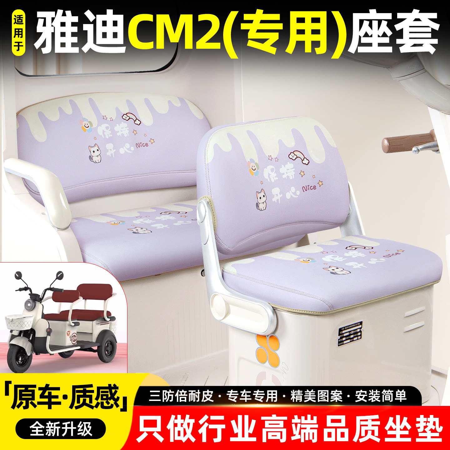 适用雅迪CM2电动三轮车座套座椅坐垫套脚垫脚踏垫装饰小配件大全