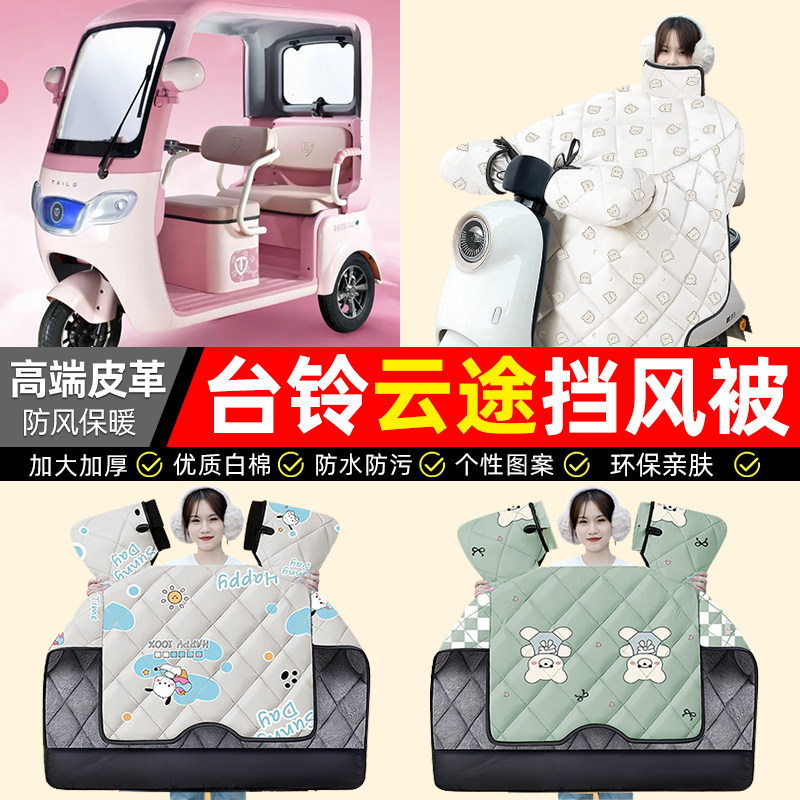 适用台铃DC2云途者电动三轮车挡风被冬季加绒加厚防水装饰小配件