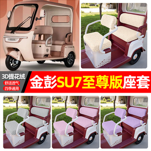 适用金鹏金彭SU7至尊版电动三轮车专用座套配件四季通用坐垫套罩