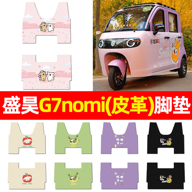 适用盛昊G7nomi电动三轮脚垫电瓶车配件改装饰专用脚踏垫脚踩垫子