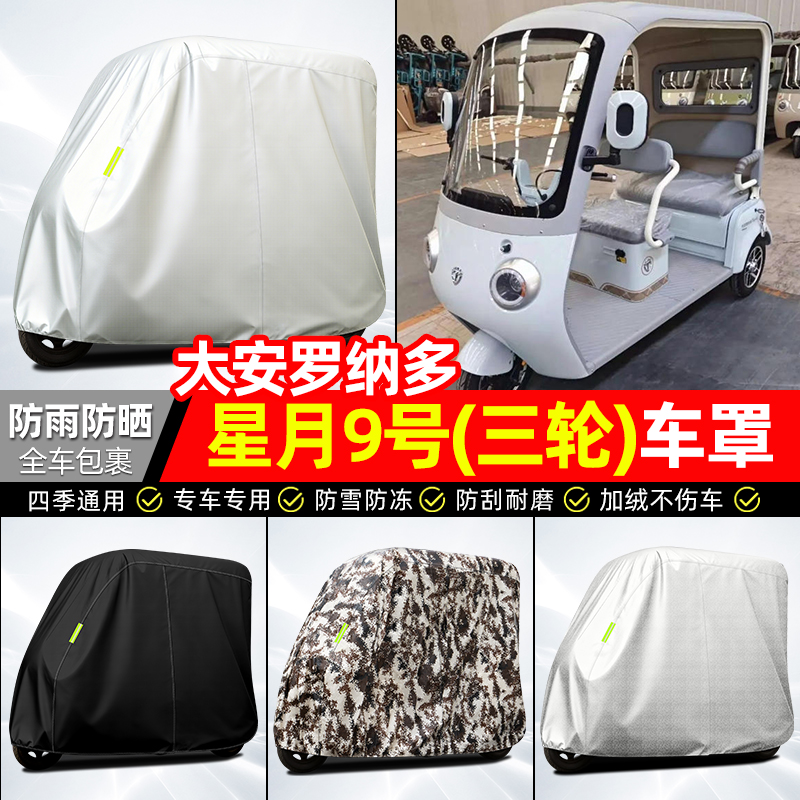 适用【星月9号】全罩牛津车衣