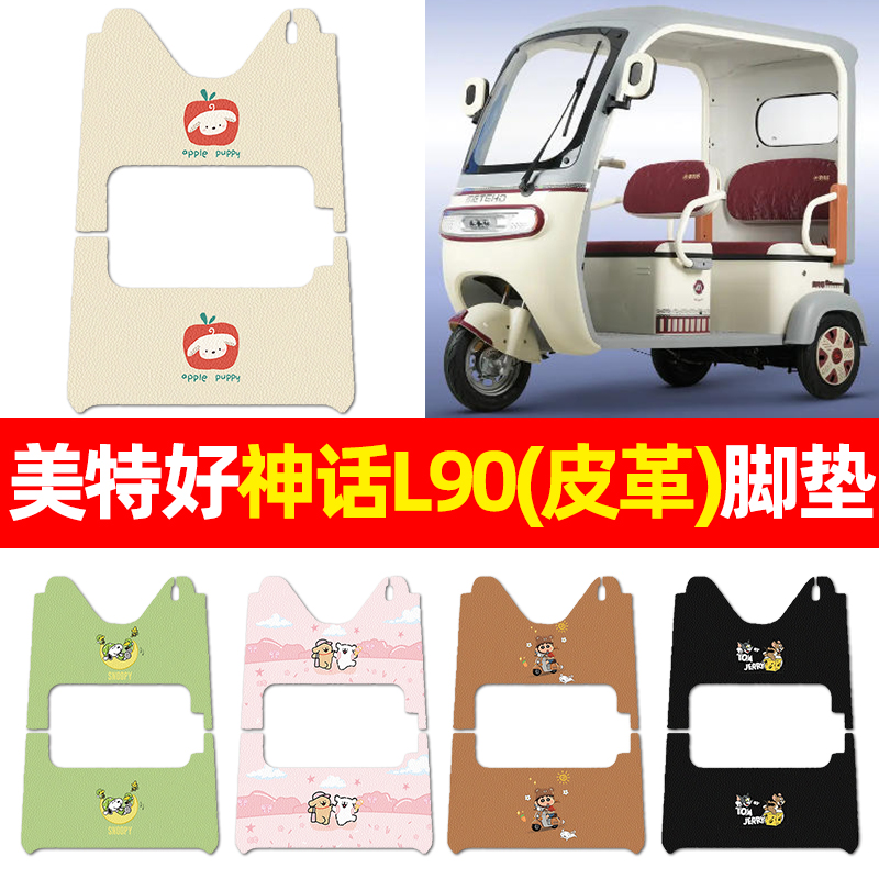 适用【美特好神话L90】三轮脚垫